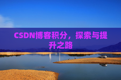 CSDN博客积分，探索与提升之路