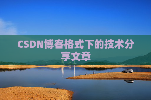 CSDN博客格式下的技术分享文章
