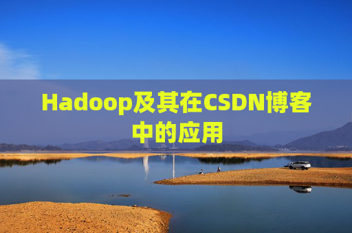 Hadoop及其在CSDN博客中的应用